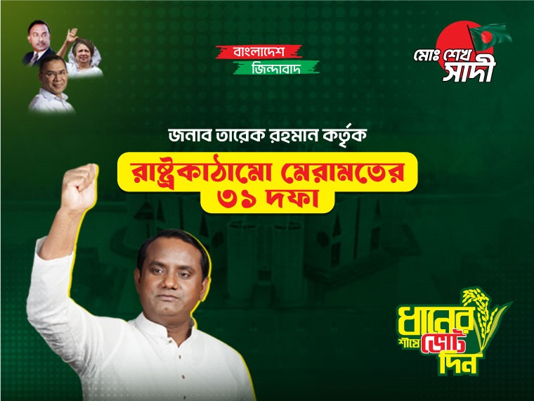বিএনপির ৩১ দফা নির্বাচন ইশতেহারের বার্তা নিয়ে মাঠে মো. শেখ সাদী